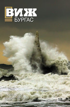 Виж! Бургас - брой 18/2014