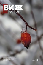 Виж! Бургас - брой 19/2014