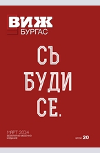 Виж! Бургас - брой 20/2014