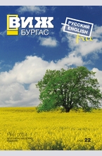 Виж! Бургас - брой 22/2014