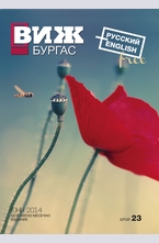 Виж! Бургас - брой 23/2014