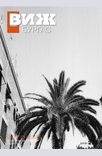 Виж! Бургас - брой 27/2014