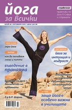 Йога за всички - 8 брой/2014
