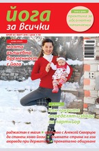 Йога за всички - брой 2/2016