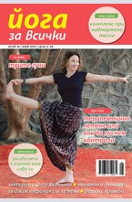 Йога за всички - брой 4/2016