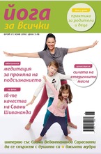 Йога за всички - брой 5/2016