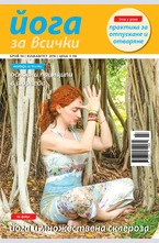 Йога за всички - брой 6/2016