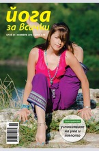 Йога за всички - брой 9/2016