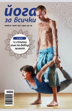 Йога за всички - брой 2/2017