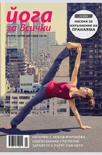 Йога за всички - брой 3/2017