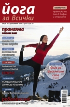 Йога за всички - 10 брой/2014