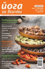 Йога за всички- брой 5/2013