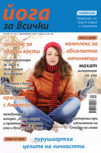 Йога за всички - брой 10/2013
