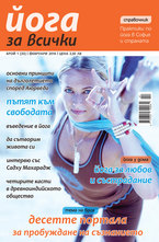 Йога за всички - брой 1/2014
