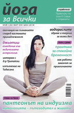 Йога за всички - брой 2/2014