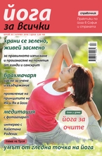 Йога за всички - брой 3/2014