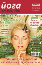Йога за всички - брой 4/2014