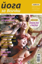 Йога за всички - брой 5/2014