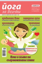 Йога за всички - брой 1/2015