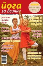 Йога за всички - брой 9/2015