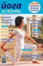 Йога за всички - брой 10/2015
