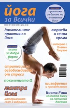 Йога за всички - брой 5/2015