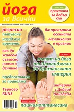 Йога за всички - брой 8/2015