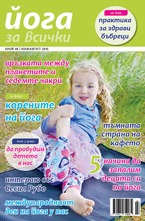 Йога за всички - брой 6/2015