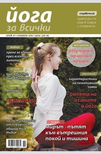 Йога за всички - 9 брой/2014