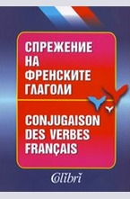 Спрежение на френските глаголи