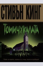 Томичукалата