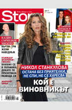 Story - брой 16/2013