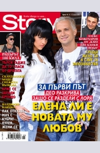 Story - брой 15/2013