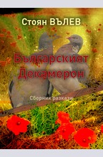Българският декамерон