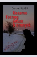 Когато Господ беше в отпуск