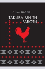 Такива ми ти работи