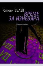 Време за изневяра