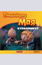 Пчеличката Мая-Странникът книжка 4