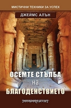 Осемте стълба на благоденствието