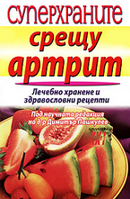 Суперхраните срещу артрит