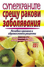 Суперхраните срещу ракови заболявания