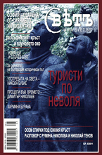 Списание Свет - брой 5/2011