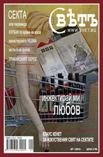 Списание Свет - брой 1/2010