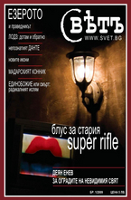 Списание Свет - пилотен брой 1/2009