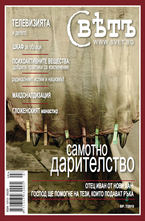 Списание Свет - брой 7/2010