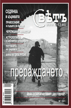 Списание Свет - брой 1/2011