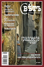 Списание Свет - брой 5/2010