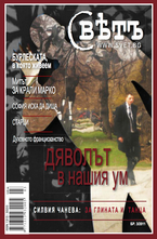 Списание Свет - брой 3/2011