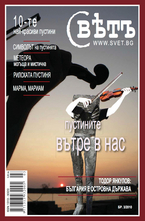 Списание Свет - брой 3/2010