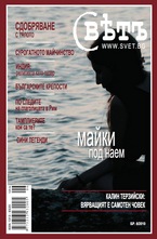Списание Свет - брой 6/2010